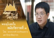 6 รายการ มหัศจรรย์วัดโพธิ์ ตอน ซีรี่ย์ ตามรอยพระอุโบสถ พระอุโบสถ ในสมัยรัชกาลที่ 3 15 8 63